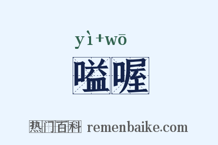 嗌喔是什么意思的图片